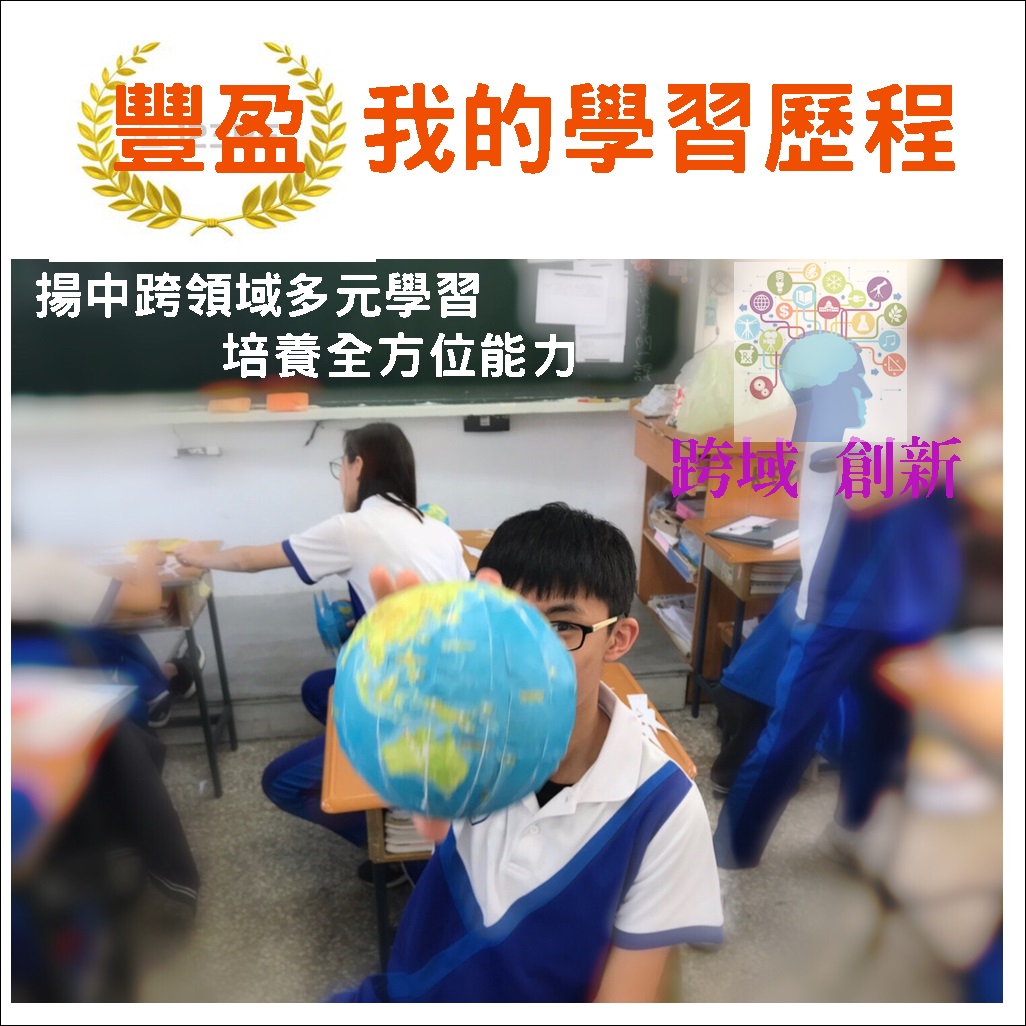 豐盈我的學習歷程 - 跨領域多元學習  培養全方位能力